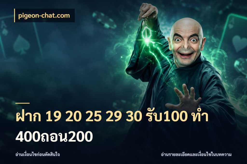 ฝาก 19 20 25 29 30 รับ100 ทำ 400ถอน200 pigeon-chat.com โปรกับเกมที่ชอบเลือกให้ตรงสไตล์