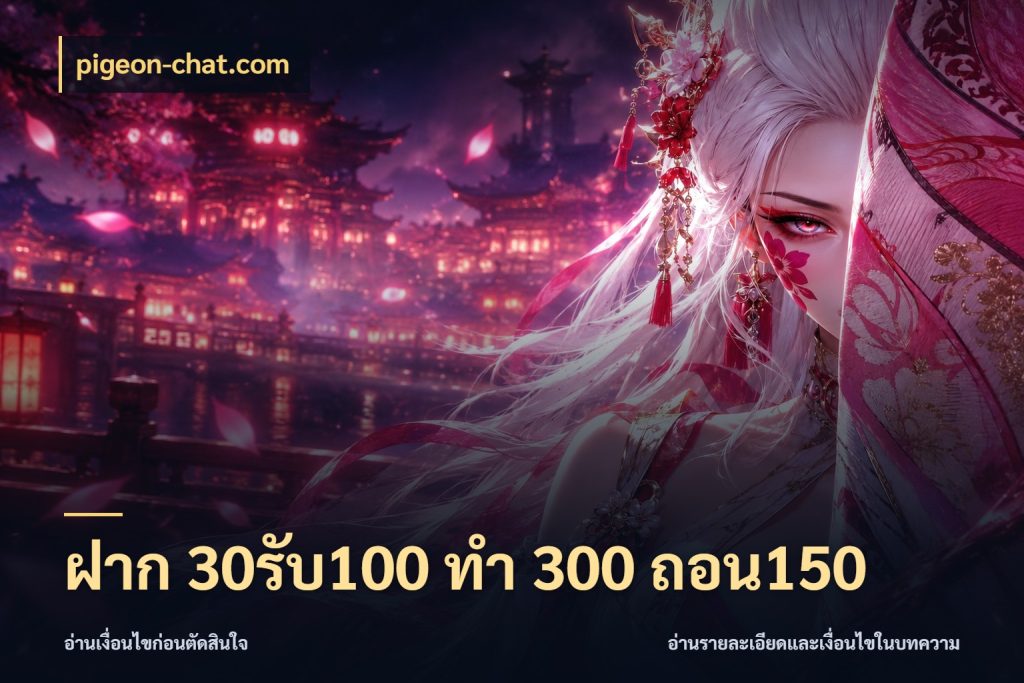 ฝาก 30รับ100 ทํา 300 ถอน150 pigeon-chat.com โปรยอดรับที่สายเกมสนใจ