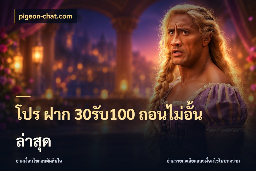 โปร ฝาก 30รับ100 ถอนไม่อั้น ล่าสุด เปิดมุมโปรให้เข้ากับเกมแนวโปรด กับ pigeon-chat.com