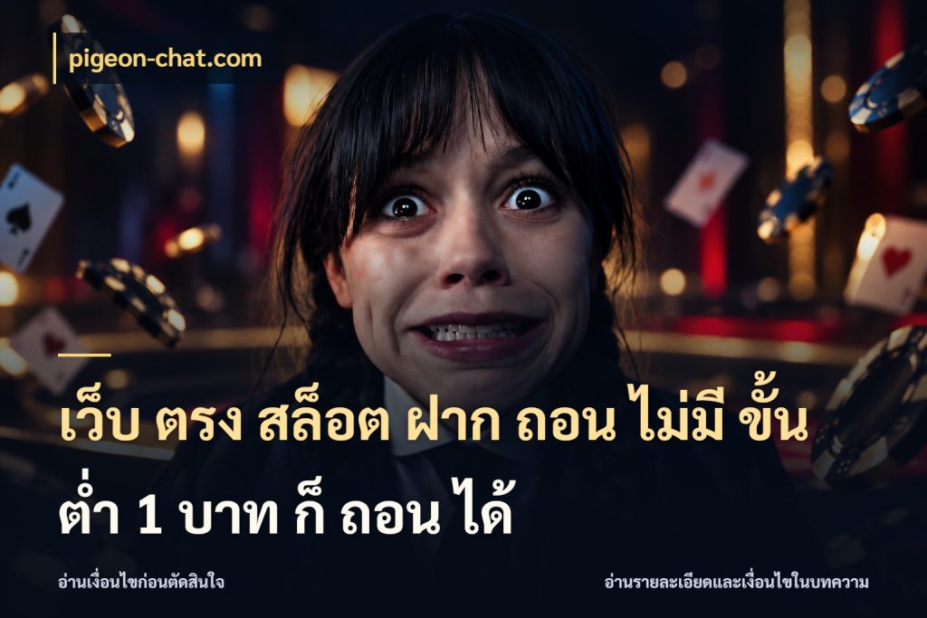 เว็บ ตรง สล็อต ฝาก ถอน ไม่มี ขั้น ต่ํา 1 บาท ก็ ถอน ได้ เลือกสไตล์จากยอดและรูปแบบที่ตรงใจ ในมุม pigeon-chat.com