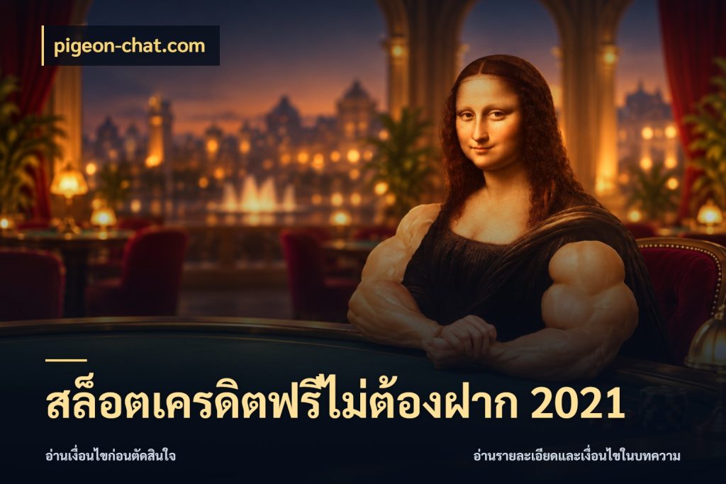 สล็อตเครดิตฟรีไม่ต้องฝาก 2021 เครดิตแต่ละรูปแบบมีมุมไหนให้ดู กับ pigeon-chat.com