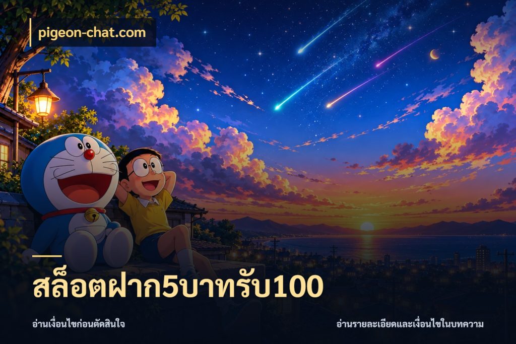 สล็อตฝาก5บาทรับ100 โปรกับเกมที่ชอบเลือกให้ตรงสไตล์ สไตล์ pigeon-chat.com