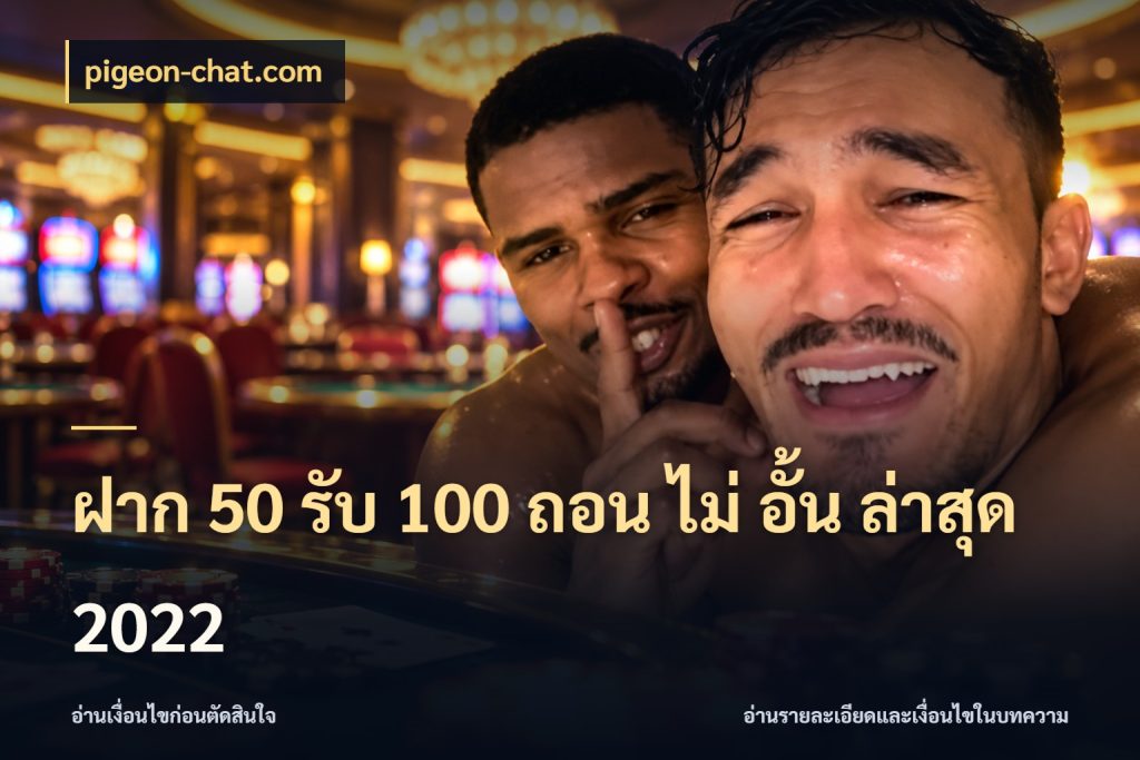ฝาก 50 รับ 100 ถอน ไม่ อั้น ล่าสุด 2022 สนุกกับตัวเลือกโปรในสไตล์ของคุณ สไตล์ pigeon-chat.com