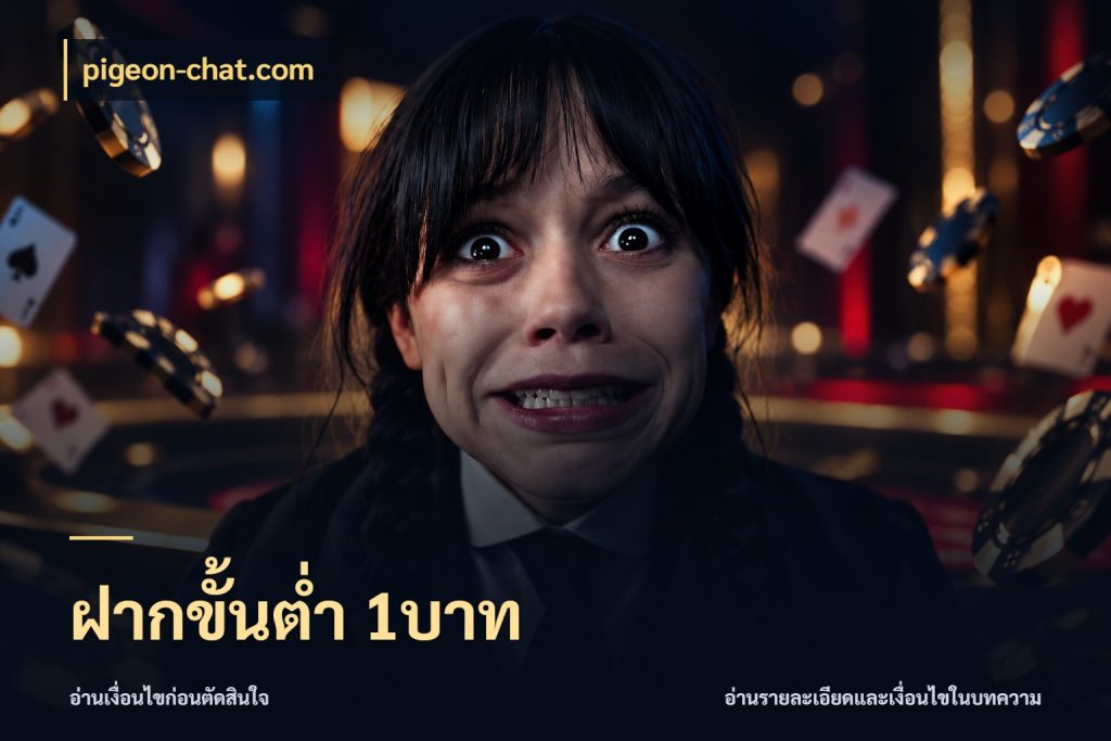 ฝากขั้นต่ำ 1บาท เปิดมุมยอดเริ่มต้นสำหรับคนชอบเกม สไตล์ pigeon-chat.com