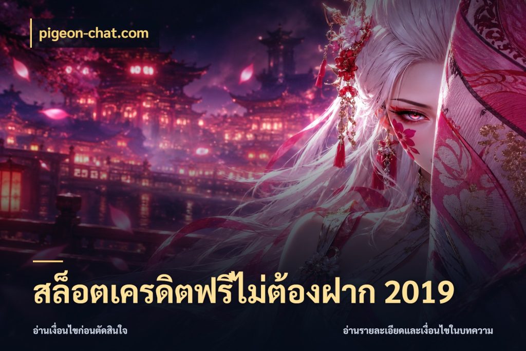 สล็อตเครดิตฟรีไม่ต้องฝาก 2019 pigeon-chat.com สายโบนัสเลือกมุมเครดิตให้ตรงสไตล์