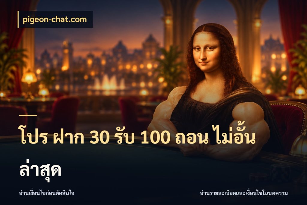 โปร ฝาก 30 รับ 100 ถอน ไม่อั้น ล่าสุด pigeon-chat.com จุดเด่นของเครดิตที่คนชอบเกมอยากรู้