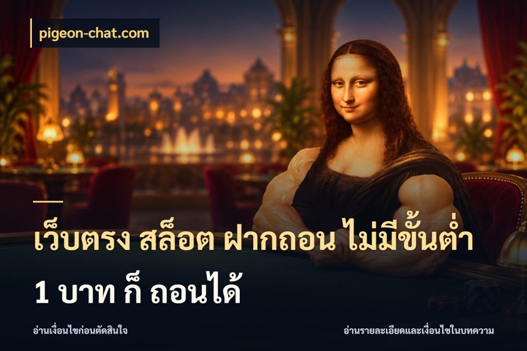 เว็บตรง สล็อต ฝากถอน ไม่มีขั้นต่ำ 1 บาท ก็ ถอนได้ เกมที่ชอบในขอบเขตเงินของตัวเอง สไตล์ pigeon-chat.com