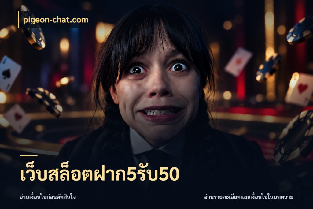 เว็บสล็อตฝาก5รับ50 สีสันของโปรฝากและยอดรับ กับ pigeon-chat.com