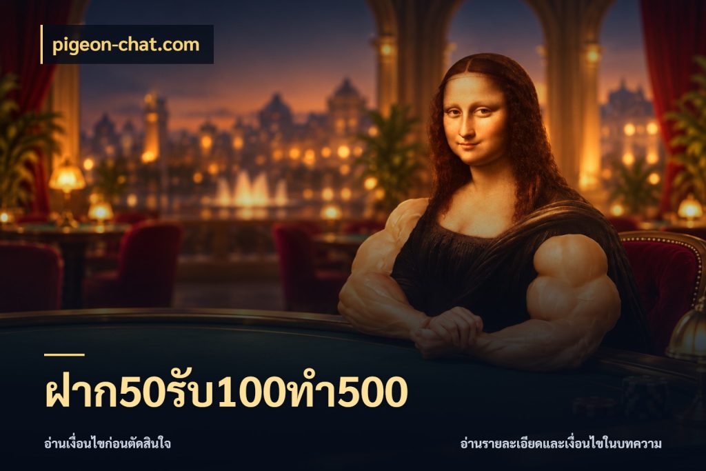 ฝาก50รับ100ทํา500 เปิดมุมโปรให้เข้ากับเกมแนวโปรด สไตล์ pigeon-chat.com