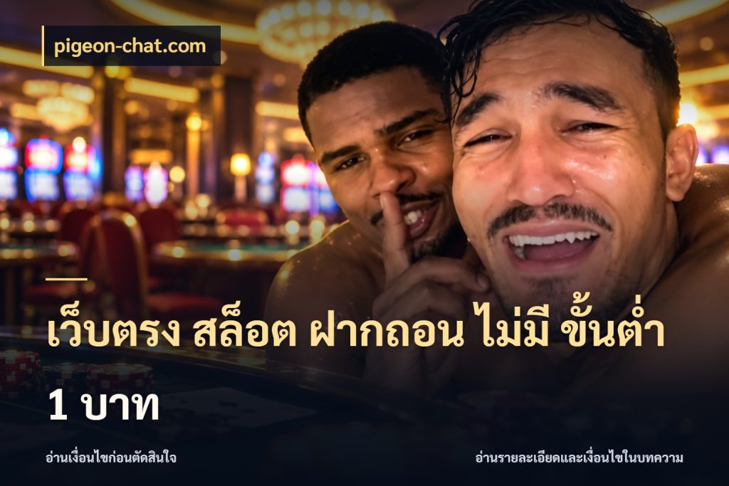 เว็บตรง สล็อต ฝากถอน ไม่มี ขั้นต่ำ 1 บาท รู้จักจำนวนแต่ละแบบก่อนเลือกเกม กับ pigeon-chat.com