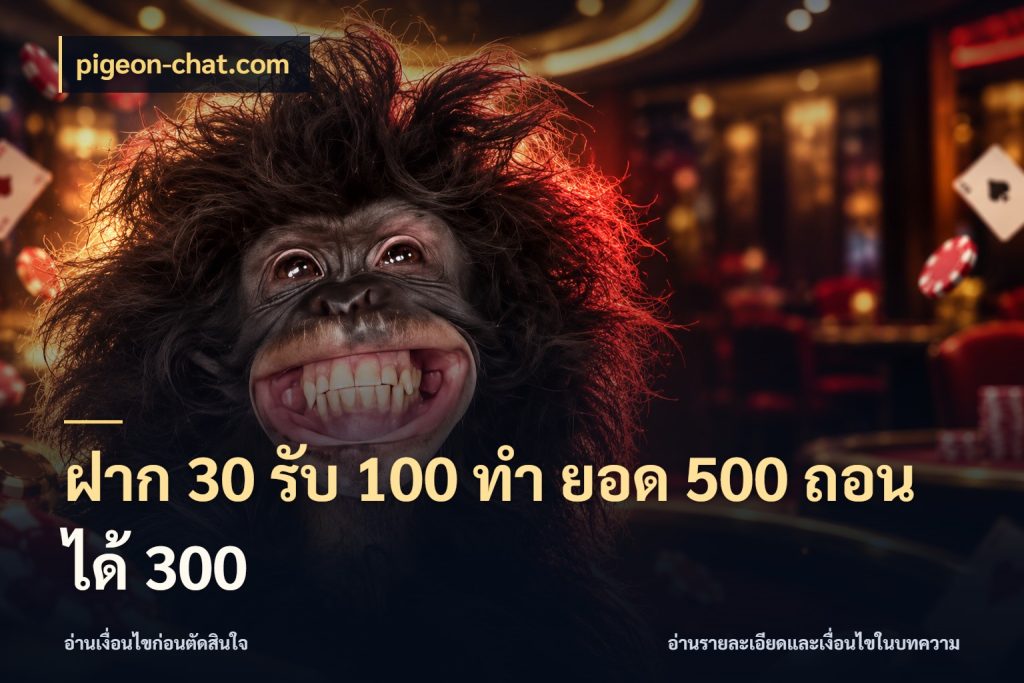 ฝาก 30 รับ 100 ทํา ยอด 500 ถอนได้ 300 สนุกกับตัวเลือกโปรในสไตล์ของคุณ สไตล์ pigeon-chat.com