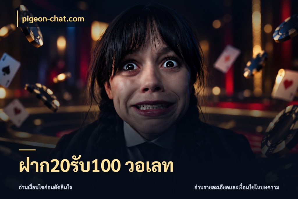 ฝาก20รับ100 วอเลท รูปแบบโบนัสกับสิทธิ์ของสายเกม สไตล์ pigeon-chat.com