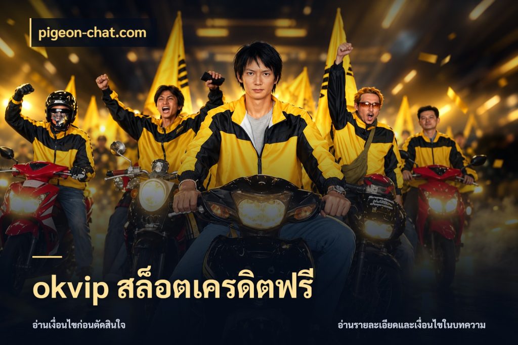 okvip สล็อตเครดิตฟรี จากชื่อเครดิตฟรีสู่ความสนุกที่เข้าใจได้ กับ pigeon-chat.com