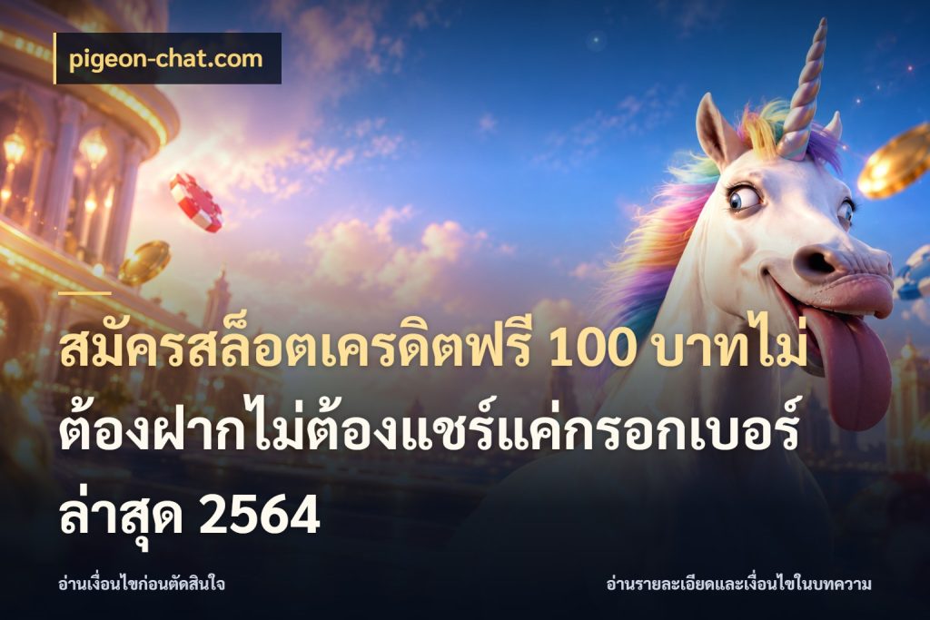 สมัครสล็อตเครดิตฟรี 100 บาทไม่ต้องฝากไม่ต้องแชร์แค่กรอกเบอร์ล่าสุด 2564 pigeon-chat.com จับมุมเด่นของเครดิตฟรีให้ตรงใจ