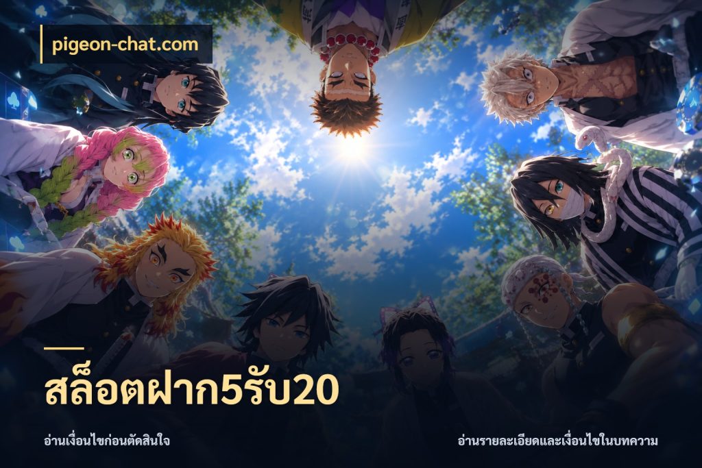 สล็อตฝาก5รับ20 โปรกับเกมที่ชอบเลือกให้ตรงสไตล์ ในมุม pigeon-chat.com