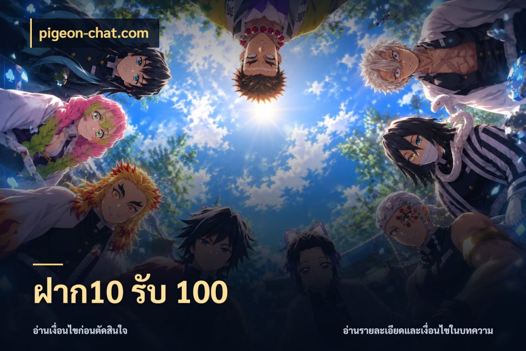 ฝาก10 รับ 100 โปรยอดรับที่สายเกมสนใจ กับ pigeon-chat.com