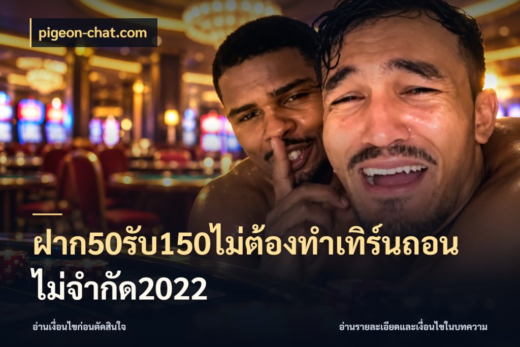 ฝาก50รับ150ไม่ต้องทําเทิร์นถอนไม่จํากัด2022 pigeon-chat.com เครดิตกับรูปแบบโปรที่ตรงใจ