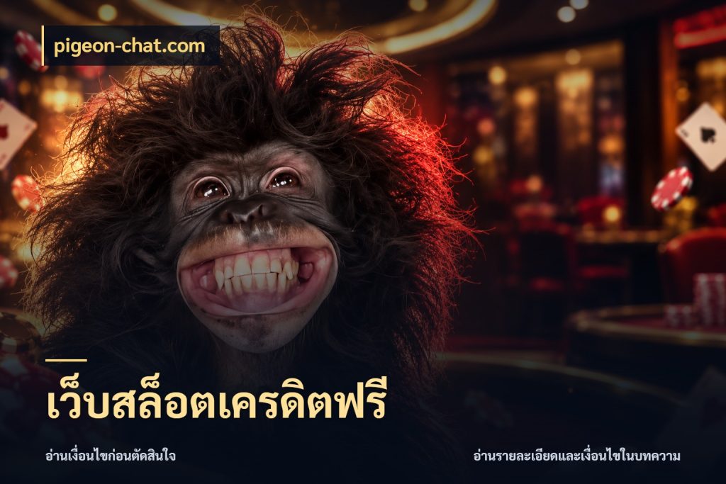 เว็บสล็อตเครดิตฟรี จากชื่อเครดิตฟรีสู่ความสนุกที่เข้าใจได้ กับ pigeon-chat.com