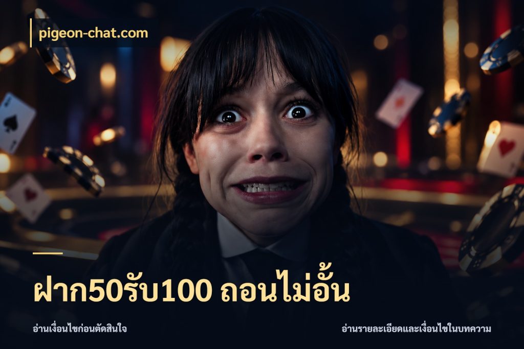 ฝาก50รับ100 ถอนไม่อั้น pigeon-chat.com รูปแบบโบนัสกับสิทธิ์ของสายเกม