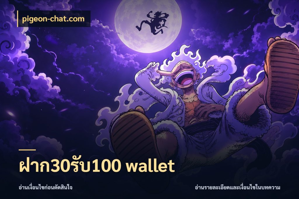 ฝาก30รับ100 wallet เปิดมุมโปรให้เข้ากับเกมแนวโปรด กับ pigeon-chat.com