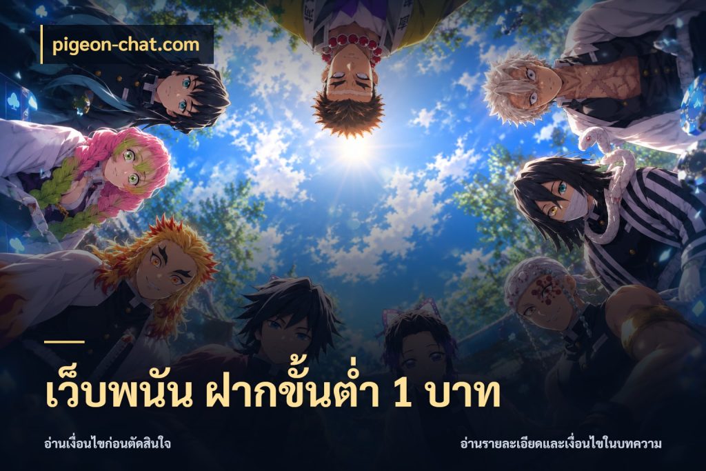 เว็บพนัน ฝากขั้นต่ำ 1 บาท จัดจังหวะสนุกให้เข้ากับงบที่ตั้งไว้ ในมุม pigeon-chat.com