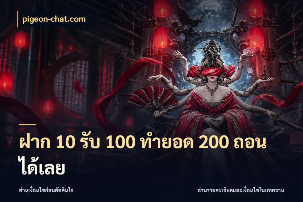 ฝาก 10 รับ 100 ทำยอด 200 ถอนได้เลย สายโบนัสเลือกจังหวะสนุกได้อย่างไร กับ pigeon-chat.com