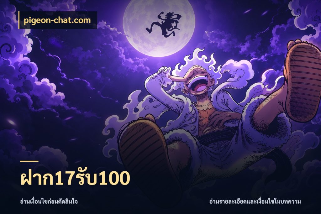 ฝาก17รับ100 ยอดฝากและยอดรับในมุมของคนชอบลุ้น ในมุม pigeon-chat.com