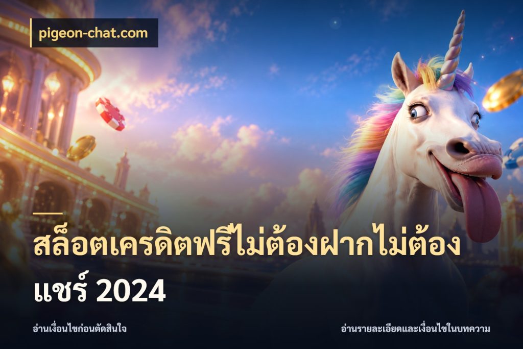 สล็อตเครดิตฟรีไม่ต้องฝากไม่ต้องแชร์ 2024 เครดิตฟรีกับจังหวะลุ้นที่คุณเลือก สไตล์ pigeon-chat.com