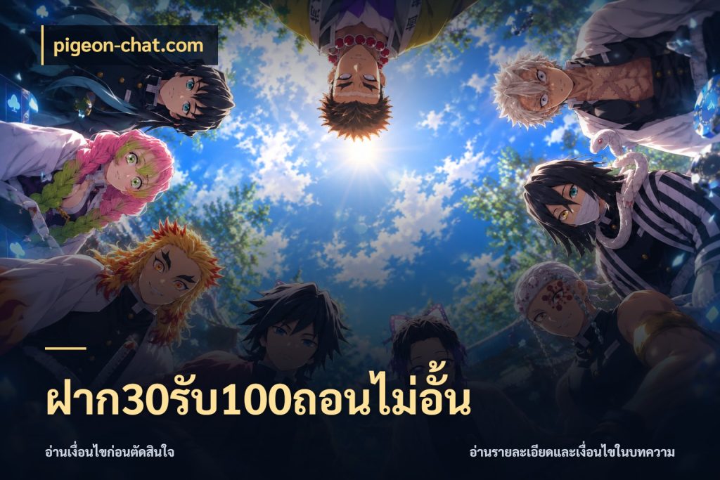 ฝาก30รับ100ถอนไม่อั้น รูปแบบโบนัสกับสิทธิ์ของสายเกม สไตล์ pigeon-chat.com