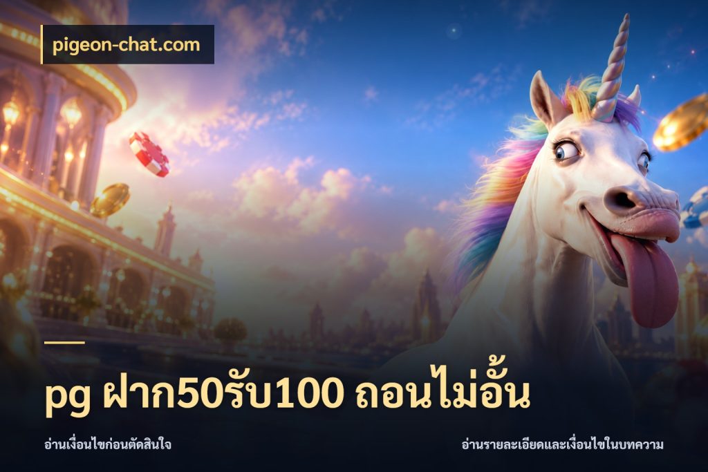 pg ฝาก50รับ100 ถอนไม่อั้น สนุกกับตัวเลือกโปรในสไตล์ของคุณ กับ pigeon-chat.com