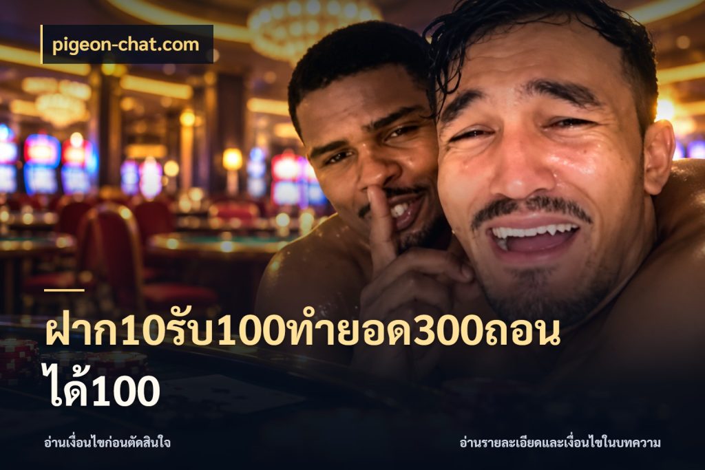 ฝาก10รับ100ทํายอด300ถอนได้100 pigeon-chat.com สนุกกับตัวเลือกโปรในสไตล์ของคุณ