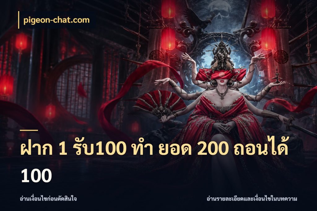 ฝาก 1 รับ100 ทํา ยอด 200 ถอนได้ 100 จุดเด่นของเครดิตที่คนชอบเกมอยากรู้ ในมุม pigeon-chat.com