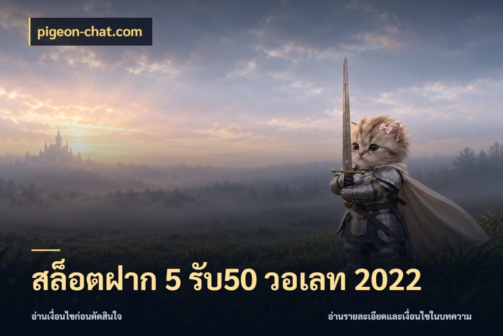 สล็อตฝาก 5 รับ50 วอเลท 2022 สายโบนัสเลือกจังหวะสนุกได้อย่างไร กับ pigeon-chat.com