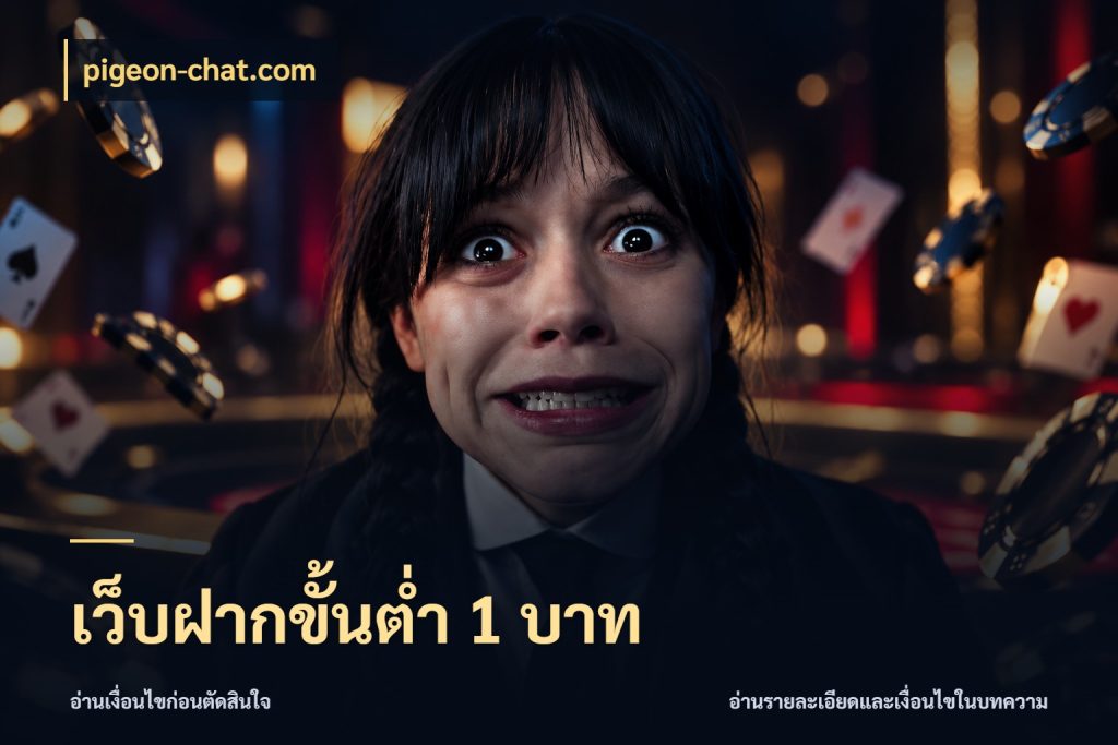 เว็บฝากขั้นต่ำ 1 บาท จำนวนเริ่มต้นกับสไตล์เกมที่ชอบ ในมุม pigeon-chat.com