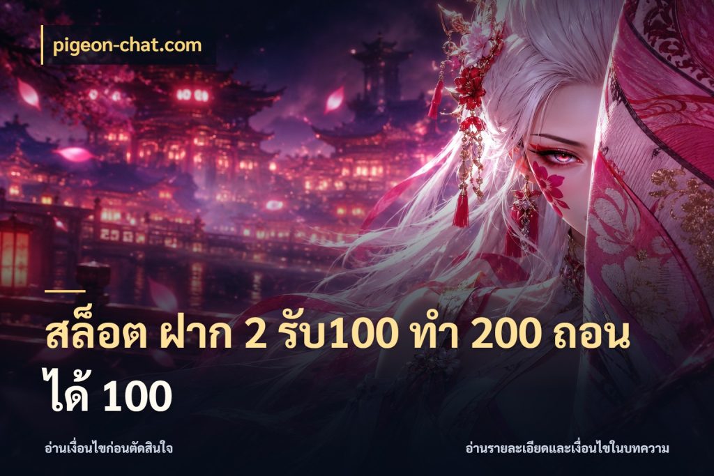 สล็อต ฝาก 2 รับ100 ทํา 200 ถอนได้ 100 เปิดมุมโปรให้เข้ากับเกมแนวโปรด กับ pigeon-chat.com