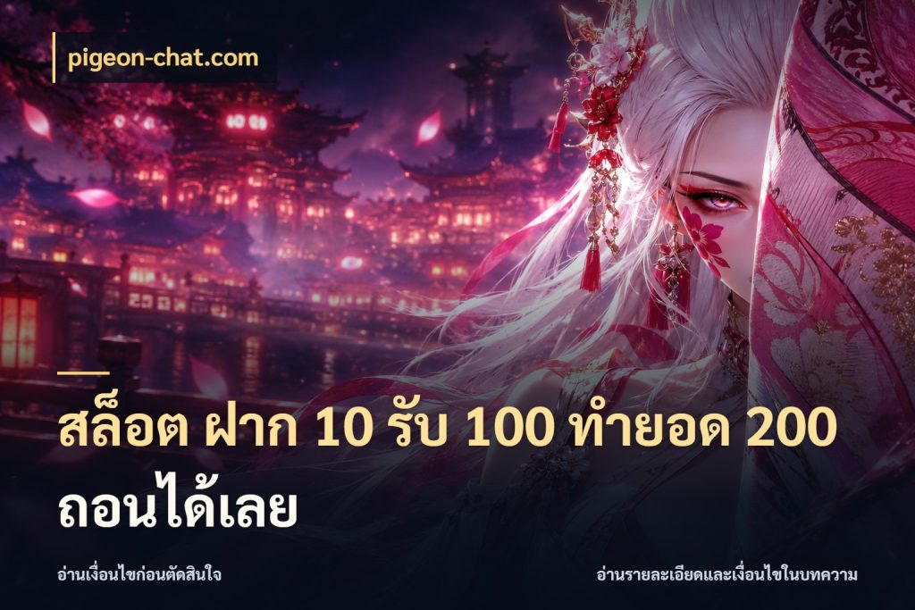 สล็อต ฝาก 10 รับ 100 ทำยอด 200 ถอนได้เลย จับประเด็นยอดรับก่อนเลือกความสนุก สไตล์ pigeon-chat.com