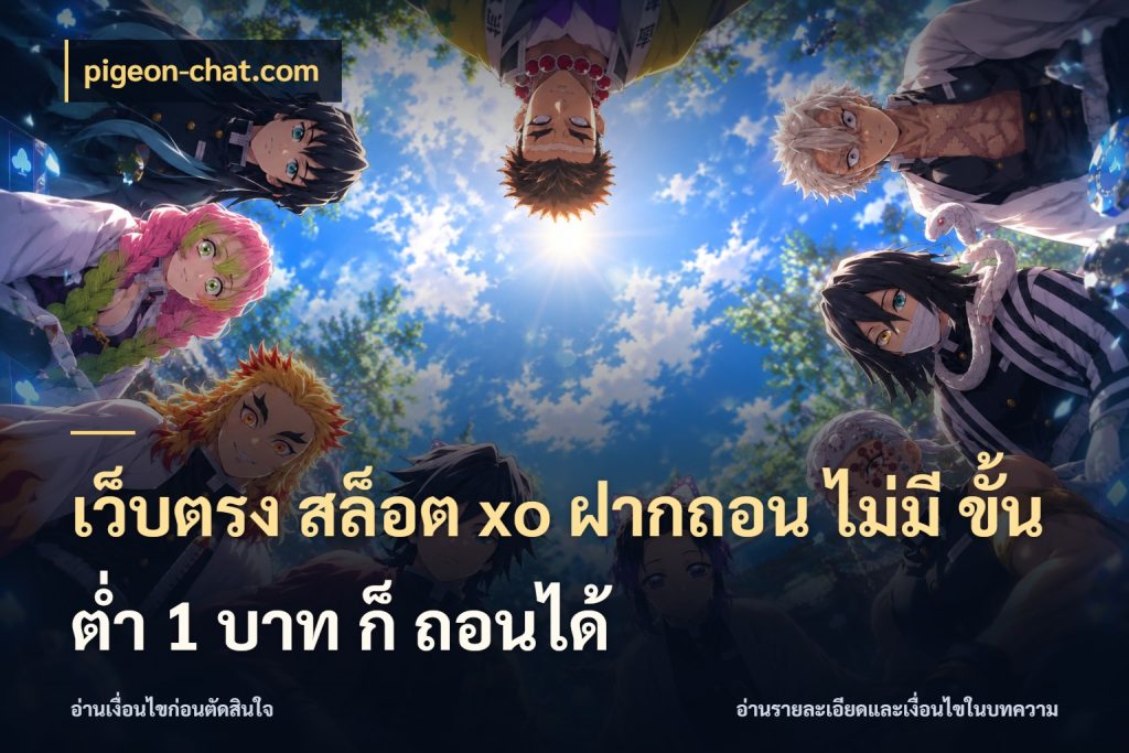 เว็บตรง สล็อต xo ฝากถอน ไม่มี ขั้นต่ำ 1 บาท ก็ ถอนได้ รู้จักจำนวนแต่ละแบบก่อนเลือกเกม สไตล์ pigeon-chat.com