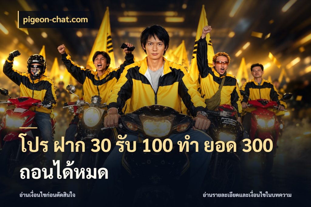 โปร ฝาก 30 รับ 100 ทํา ยอด 300 ถอนได้หมด สายโบนัสเลือกจังหวะสนุกได้อย่างไร สไตล์ pigeon-chat.com