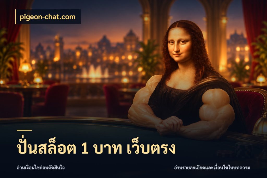 ปั่นสล็อต 1 บาท เว็บตรง สายทุนน้อยเลือกความสนุกให้พอดี สไตล์ pigeon-chat.com