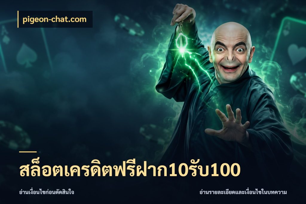 สล็อตเครดิตฟรีฝาก10รับ100 สีสันของโปรฝากและยอดรับ กับ pigeon-chat.com