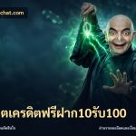 สล็อตเครดิตฟรีฝาก10รับ100