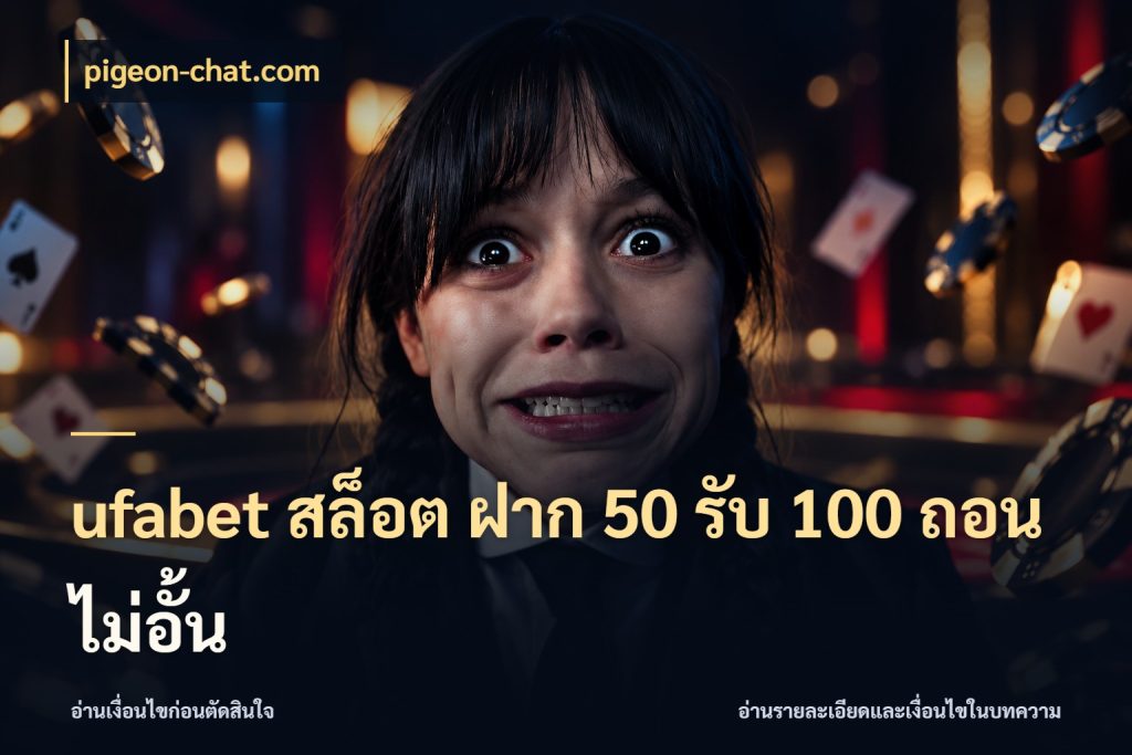 ufabet สล็อต ฝาก 50 รับ 100 ถอนไม่อั้น pigeon-chat.com จุดเด่นของเครดิตที่คนชอบเกมอยากรู้